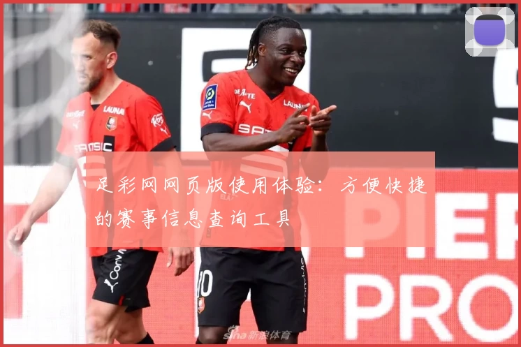 足彩网网页版使用体验：方便快捷的赛事信息查询工具