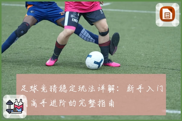 足球竞猜稳定玩法详解：新手入门到高手进阶的完整指南