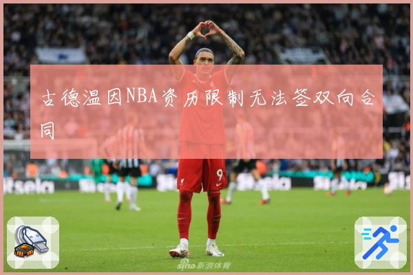 古德温因NBA资历限制无法签双向合同