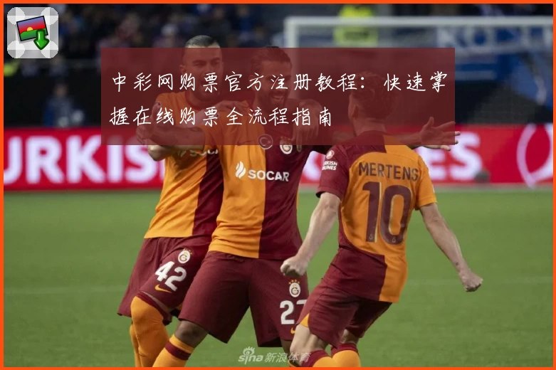 中彩网购票官方注册教程：快速掌握在线购票全流程指南