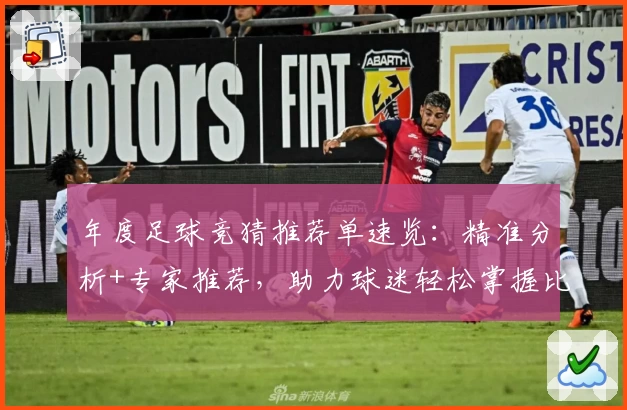年度足球竞猜推荐单速览：精准分析+专家推荐，助力球迷轻松掌握比赛趋势！