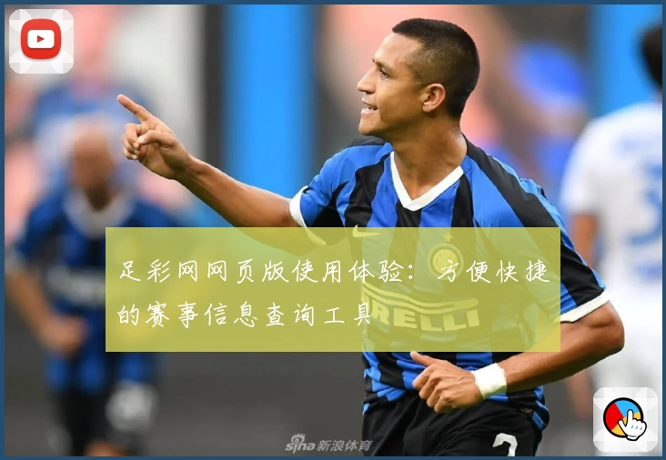 足彩网网页版使用体验:方便快捷的赛事信息查询工具