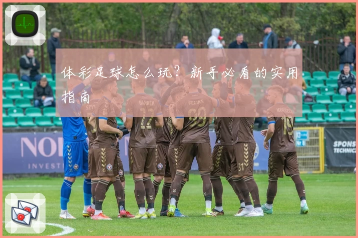 体彩足球怎么玩？新手必看的实用指南