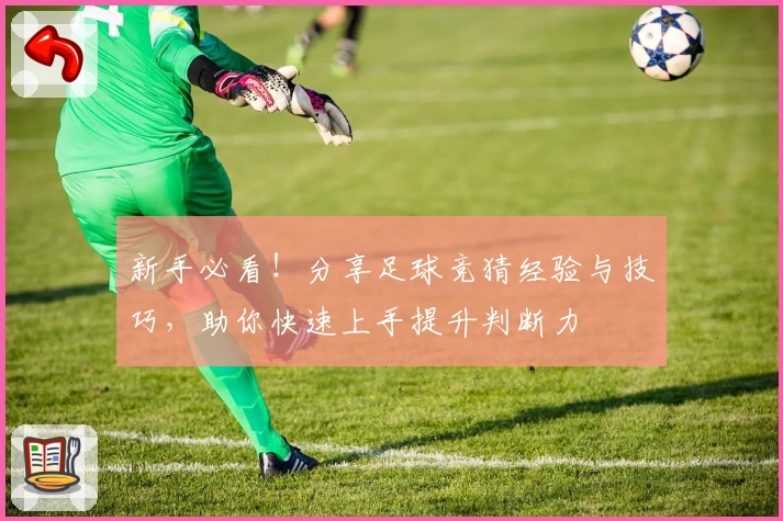 新手必看!分享足球竞猜经验与技巧,助你快速上手提升判断力
