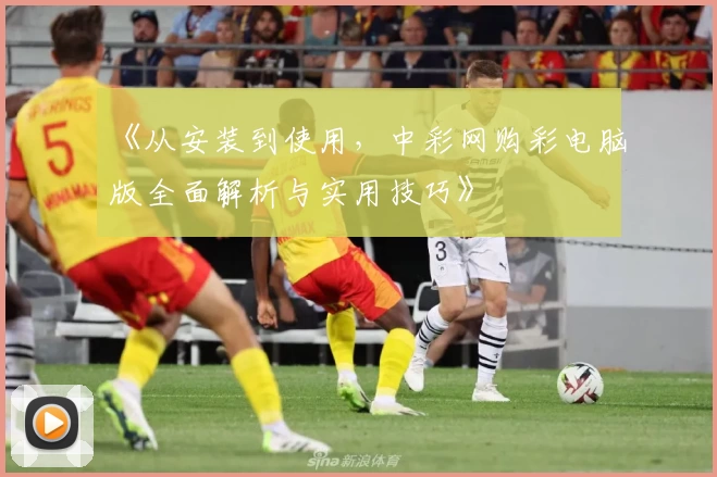 《从安装到使用，中彩网购彩电脑版全面解析与实用技巧》