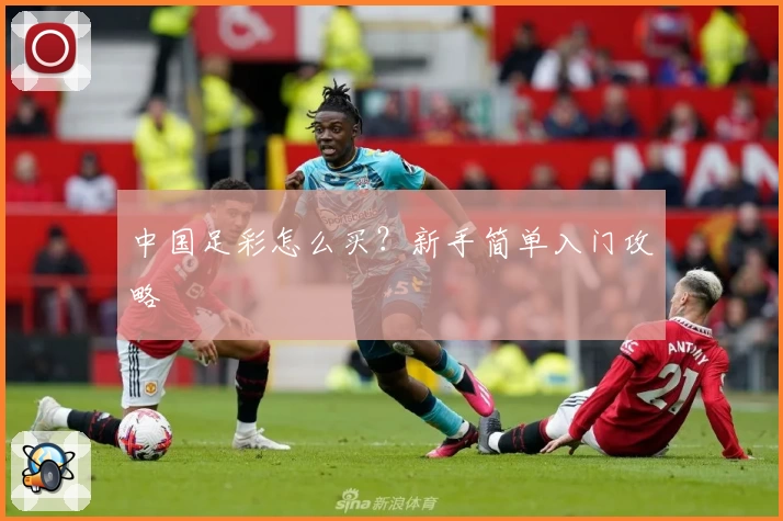 中国足彩怎么买?新手简单入门攻略