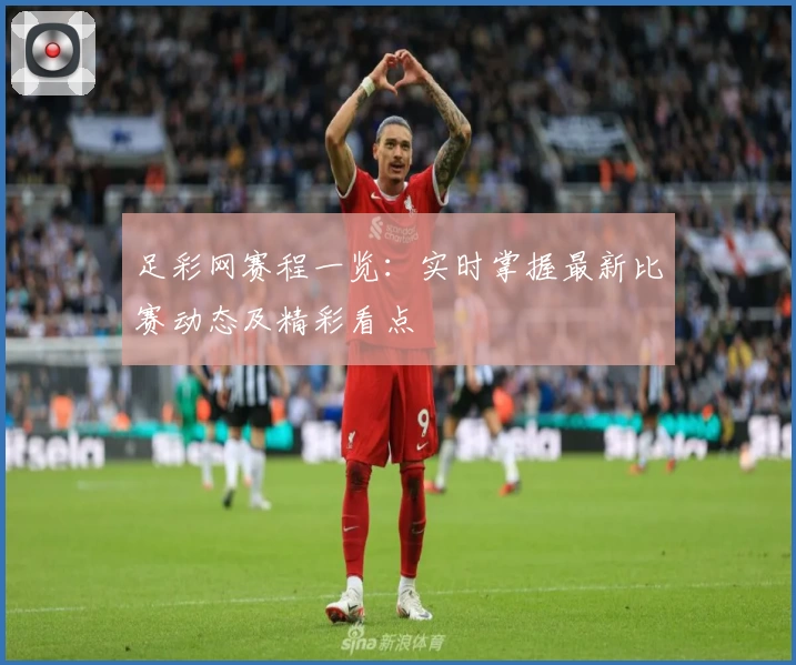足彩网赛程一览:实时掌握最新比赛动态及精彩看点