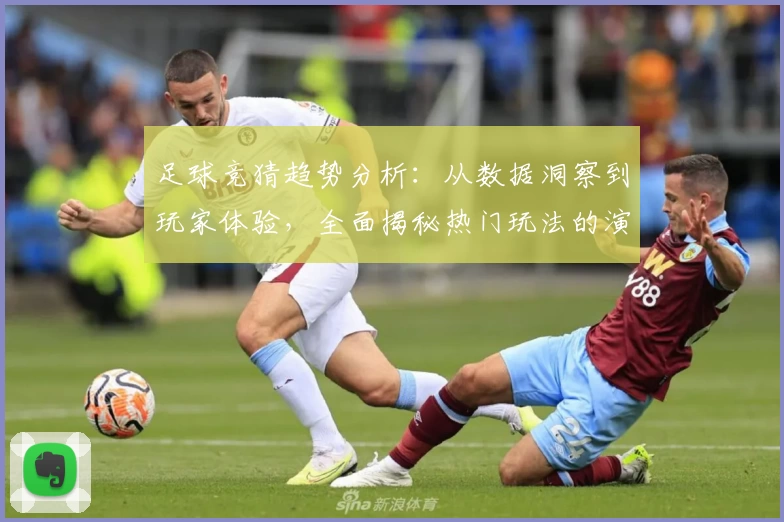 足球竞猜趋势分析：从数据洞察到玩家体验，全面揭秘热门玩法的演变规律