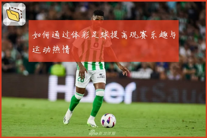 如何通过体彩足球提高观赛乐趣与运动热情