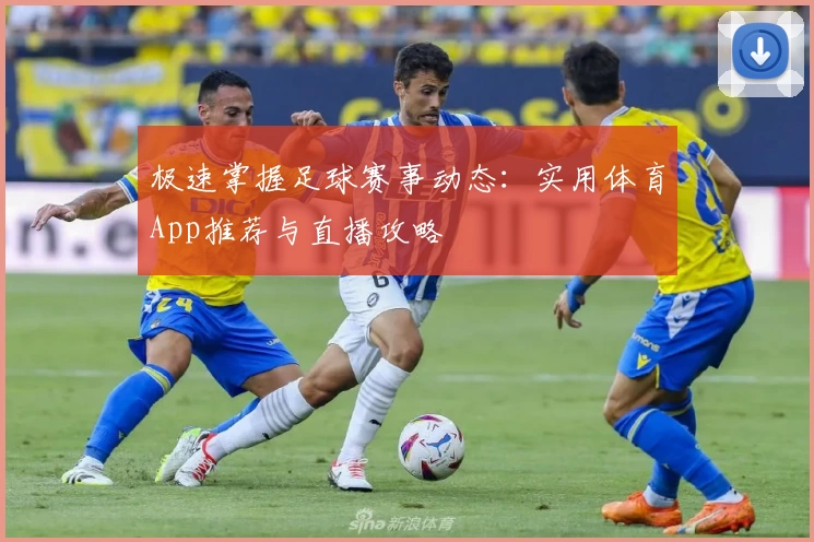 极速掌握足球赛事动态:实用体育App推荐与直播攻略