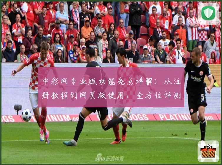 中彩网专业版功能亮点详解：从注册教程到网页版使用，全方位评测