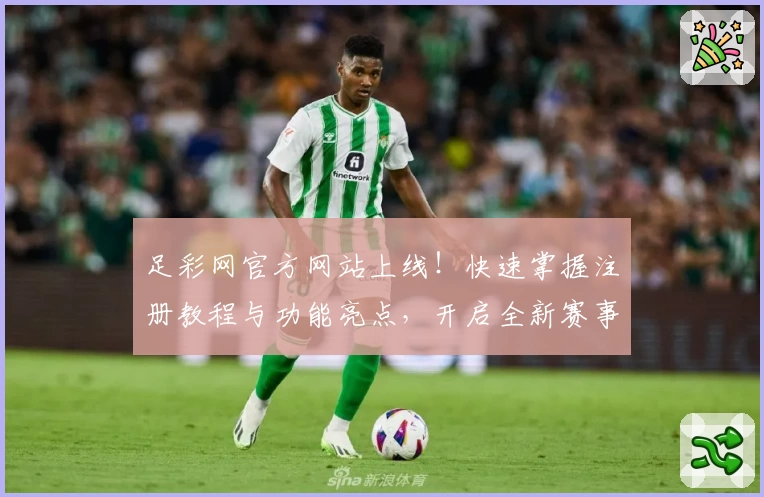 足彩网官方网站上线！快速掌握注册教程与功能亮点，开启全新赛事体验